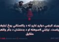 د ډیورنډ کرښې دواړو غاړو ته د پاکستاني پوځ تبلیغاتي سیاست، نیابتي لاسوهنه او د بدخشان د ډګر واقعي حقایق