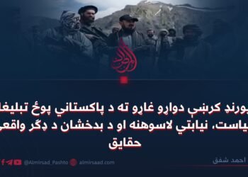 د ډیورنډ کرښې دواړو غاړو ته د پاکستاني پوځ تبلیغاتي سیاست، نیابتي لاسوهنه او د بدخشان د ډګر واقعي حقایق