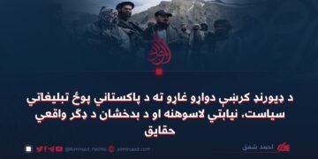 د ډیورنډ کرښې دواړو غاړو ته د پاکستاني پوځ تبلیغاتي سیاست، نیابتي لاسوهنه او د بدخشان د ډګر واقعي حقایق