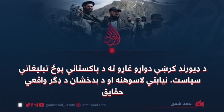 د ډیورنډ کرښې دواړو غاړو ته د پاکستاني پوځ تبلیغاتي سیاست، نیابتي لاسوهنه او د بدخشان د ډګر واقعي حقایق