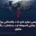 د ډیورنډ کرښې دواړو غاړو ته د پاکستاني پوځ تبلیغاتي سیاست، نیابتي لاسوهنه او د بدخشان د ډګر واقعي حقایق