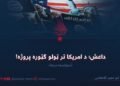 داعش؛ د امریکا تر ټولو ګټوره پروژه! دوولسمه برخه