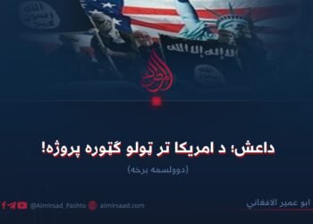 داعش؛ د امریکا تر ټولو ګټوره پروژه! دوولسمه برخه