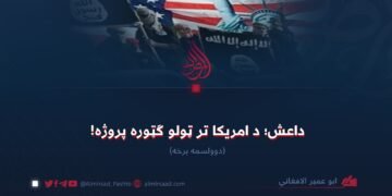 داعش؛ د امریکا تر ټولو ګټوره پروژه! دوولسمه برخه