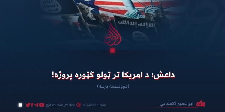 داعش؛ د امریکا تر ټولو ګټوره پروژه! دوولسمه برخه