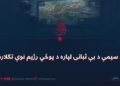 د سیمې د بې ثباتۍ لپاره د پوځي رژیم نوې تګلاره