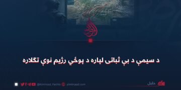 د سیمې د بې ثباتۍ لپاره د پوځي رژیم نوې تګلاره