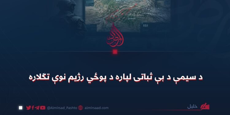 د سیمې د بې ثباتۍ لپاره د پوځي رژیم نوې تګلاره