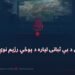 د سیمې د بې ثباتۍ لپاره د پوځي رژیم نوې تګلاره