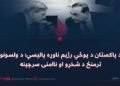 د پاکستان د پوځي رژیم ناوړه پالیسي؛ د ولسونو ترمنځ د شخړو او ناامنۍ سرچینه