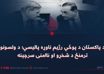 د پاکستان د پوځي رژیم ناوړه پالیسي؛ د ولسونو ترمنځ د شخړو او ناامنۍ سرچینه