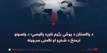 د پاکستان د پوځي رژیم ناوړه پالیسي؛ د ولسونو ترمنځ د شخړو او ناامنۍ سرچینه