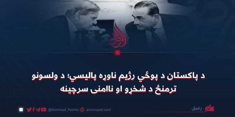 د پاکستان د پوځي رژیم ناوړه پالیسي؛ د ولسونو ترمنځ د شخړو او ناامنۍ سرچینه