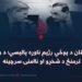 د پاکستان د پوځي رژیم ناوړه پالیسي؛ د ولسونو ترمنځ د شخړو او ناامنۍ سرچینه