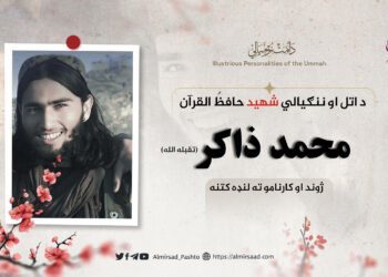 د اتل او ننګیالي شهید حافظُ القرآن محمد ذاکر تقبله الله ژوند او کارناموته لنډه کتنه!