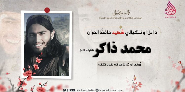 د اتل او ننګیالي شهید حافظُ القرآن محمد ذاکر تقبله الله ژوند او کارناموته لنډه کتنه!