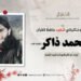 د اتل او ننګیالي شهید حافظُ القرآن محمد ذاکر تقبله الله ژوند او کارناموته لنډه کتنه!