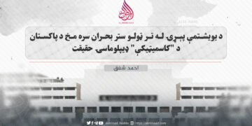 د یویشتمې پېړۍ له تر ټولو ستر بحران سره مخ د پاکستان د “کاسمیټیکې” ډیپلوماسۍ حقیقت