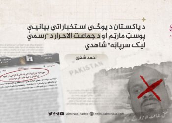 د پاکستان د پوځي استخباراتي بیانیې پوسټ مارټم او د جماعت الاحرار د “رسمي لیک سرپاڼي” شاهدي احمد شفق