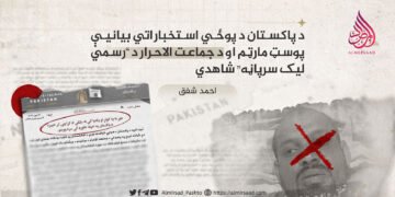 د پاکستان د پوځي استخباراتي بیانیې پوسټ مارټم او د جماعت الاحرار د “رسمي لیک سرپاڼي” شاهدي احمد شفق