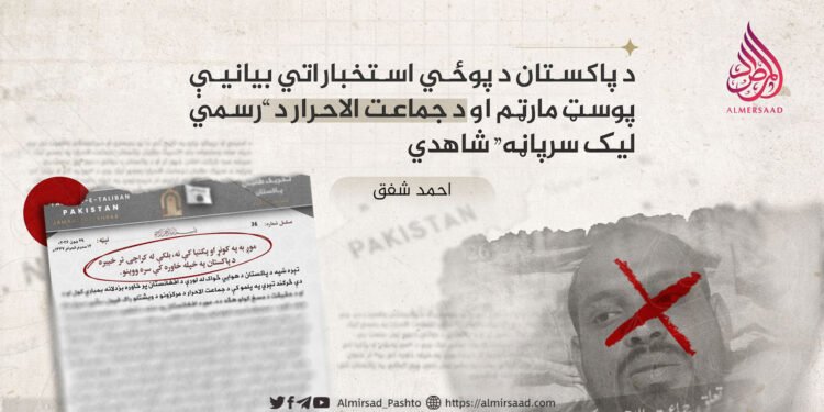 د پاکستان د پوځي استخباراتي بیانیې پوسټ مارټم او د جماعت الاحرار د “رسمي لیک سرپاڼي” شاهدي احمد شفق
