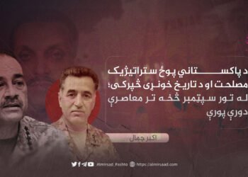 د پاکستاني پوځ ستراتیژیک مصلحت او د تاریخ خونړی څپرکی؛ له تور سپټمبر څخه تر معاصرې دورې پورې