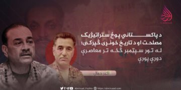 د پاکستاني پوځ ستراتیژیک مصلحت او د تاریخ خونړی څپرکی؛ له تور سپټمبر څخه تر معاصرې دورې پورې