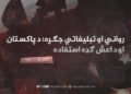 رواني او تبليغاتي جګړه؛ د پاکستان او داعش ګډه استفاده