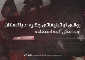 رواني او تبليغاتي جګړه؛ د پاکستان او داعش ګډه استفاده