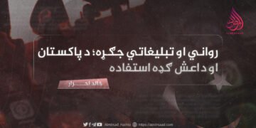 رواني او تبليغاتي جګړه؛ د پاکستان او داعش ګډه استفاده