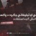 رواني او تبليغاتي جګړه؛ د پاکستان او داعش ګډه استفاده