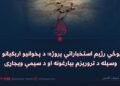 د پوځي رژیم استخباراتي پروژه؛ د پخوانیو اربکیانو په وسيله د ترورېزم بیارغونه او د سيمې ویجاړی