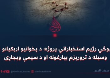 د پوځي رژیم استخباراتي پروژه؛ د پخوانیو اربکیانو په وسيله د ترورېزم بیارغونه او د سيمې ویجاړی