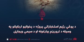 د پوځي رژیم استخباراتي پروژه؛ د پخوانیو اربکیانو په وسيله د ترورېزم بیارغونه او د سيمې ویجاړی