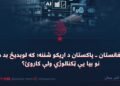 د افغانستان ـ پاکستان د اړیکو شننه؛ که لوېدیځ بد دی، نو بیا یې ټکنالوژي ولې کاروئ؟