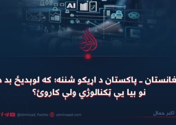 د افغانستان ـ پاکستان د اړیکو شننه؛ که لوېدیځ بد دی، نو بیا یې ټکنالوژي ولې کاروئ؟