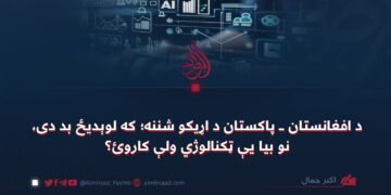 د افغانستان ـ پاکستان د اړیکو شننه؛ که لوېدیځ بد دی، نو بیا یې ټکنالوژي ولې کاروئ؟