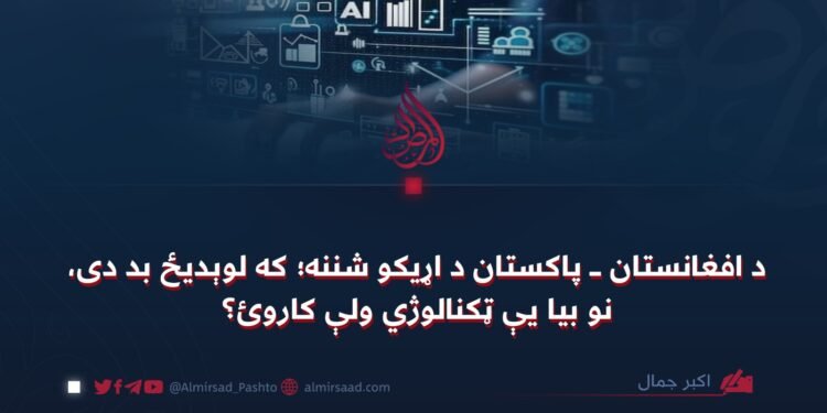 د افغانستان ـ پاکستان د اړیکو شننه؛ که لوېدیځ بد دی، نو بیا یې ټکنالوژي ولې کاروئ؟