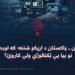 د افغانستان ـ پاکستان د اړیکو شننه؛ که لوېدیځ بد دی، نو بیا یې ټکنالوژي ولې کاروئ؟
