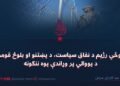 د پوځي رژيم د نفاق سياست، د پښتنو او بلوڅ قومونو د يووالي پر وړاندې يوه ننګونه