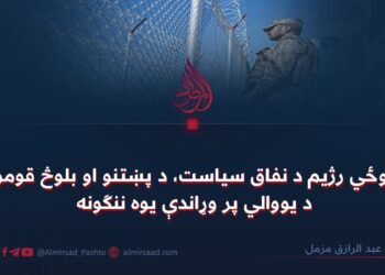 د پوځي رژيم د نفاق سياست، د پښتنو او بلوڅ قومونو د يووالي پر وړاندې يوه ننګونه