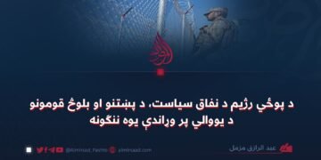 د پوځي رژيم د نفاق سياست، د پښتنو او بلوڅ قومونو د يووالي پر وړاندې يوه ننګونه
