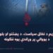 د پوځي رژيم د نفاق سياست، د پښتنو او بلوڅ قومونو د يووالي پر وړاندې يوه ننګونه