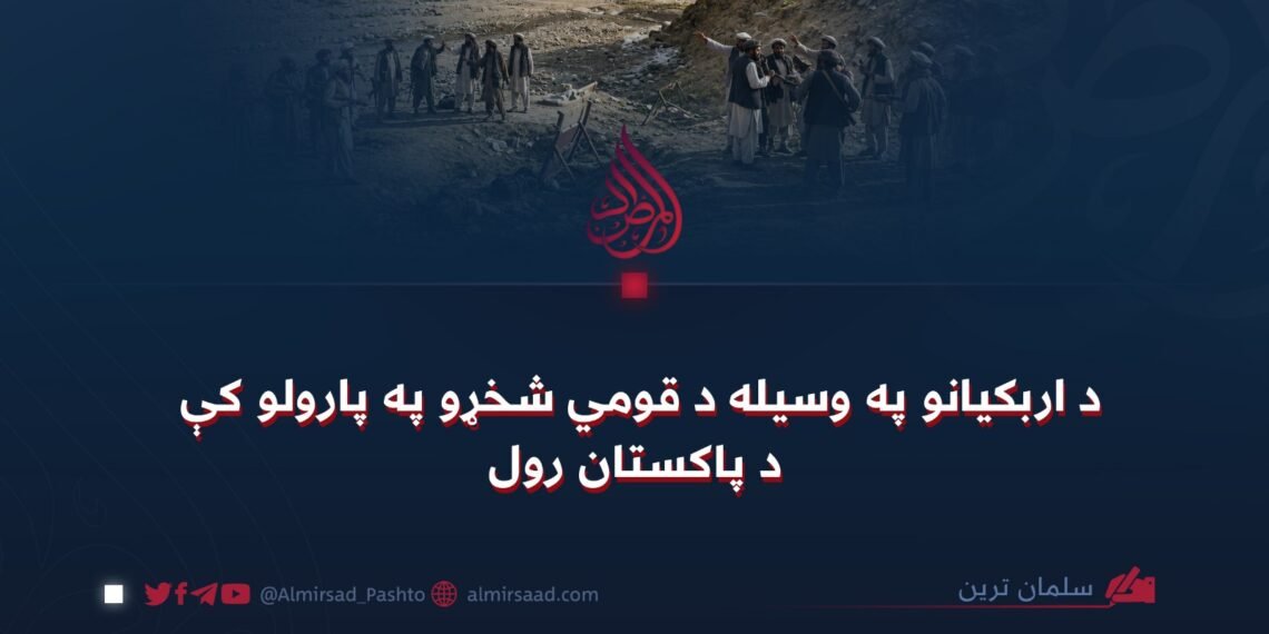 د اربکیانو په وسیله د قومي شخړو په پارولو کې د پاکستان رول