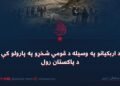 د اربکیانو په وسیله د قومي شخړو په پارولو کې د پاکستان رول