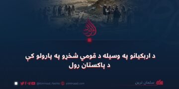 د اربکیانو په وسیله د قومي شخړو په پارولو کې د پاکستان رول