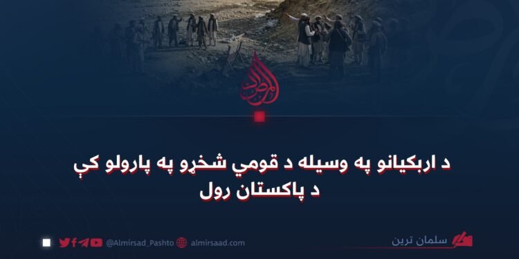 د اربکیانو په وسیله د قومي شخړو په پارولو کې د پاکستان رول