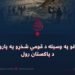 د اربکیانو په وسیله د قومي شخړو په پارولو کې د پاکستان رول