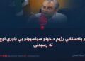 پر پاکستاني رژیم د خپلو سیاسیونو بې باوري اوج ته رسېدلې