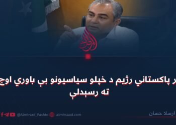 پر پاکستاني رژیم د خپلو سیاسیونو بې باوري اوج ته رسېدلې